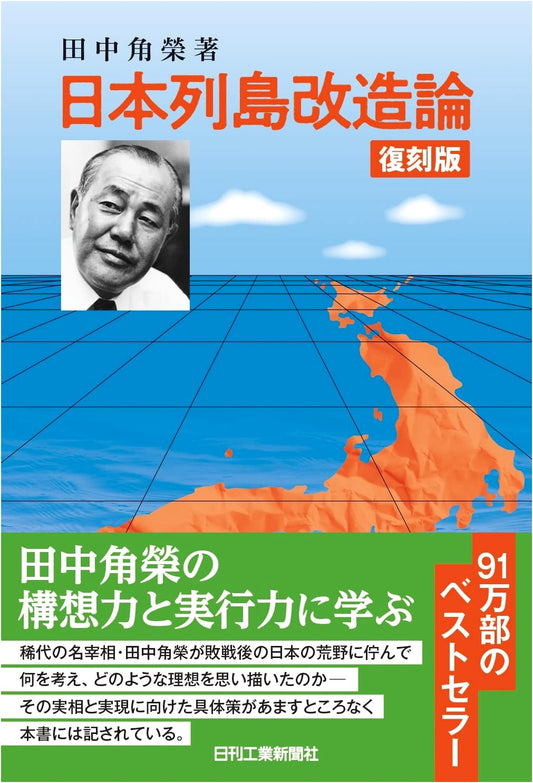 A Plan for Remodeling the Japanese Archipelago by Kakuei Tanaka