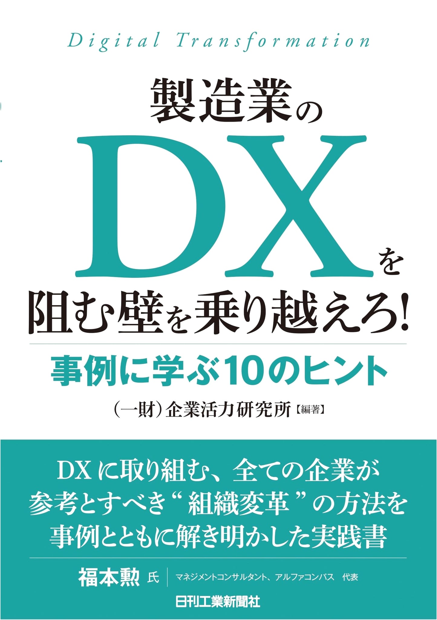 Overcoming DX Barriers in Manufacturing: 10 Case Study Insights