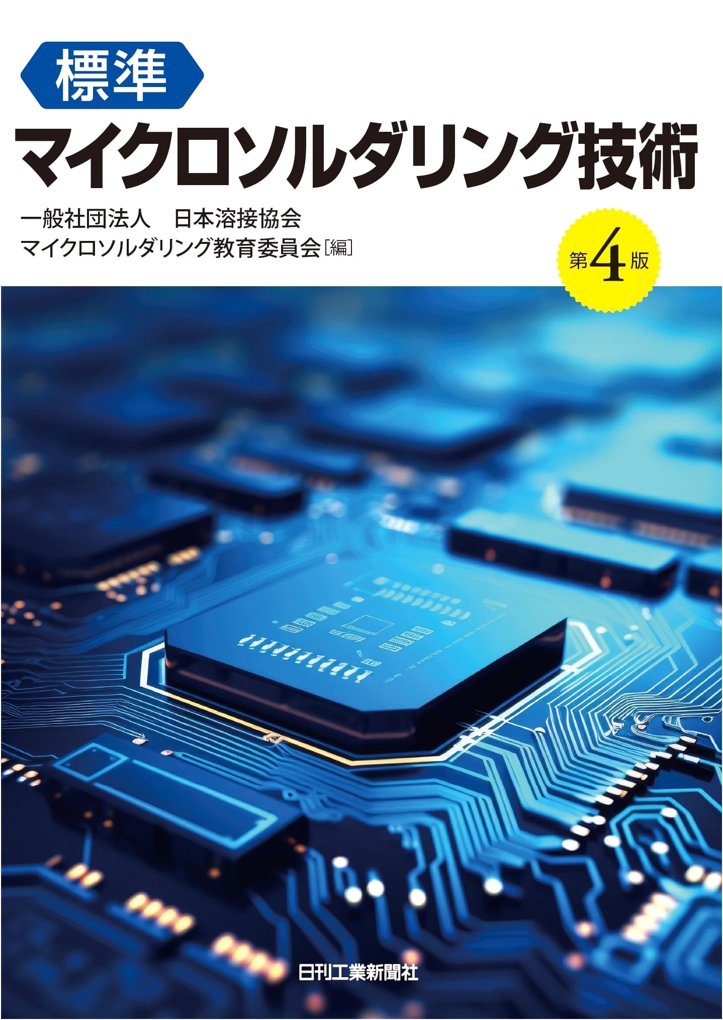 Standard Microsoldering Technology, 4th Edition