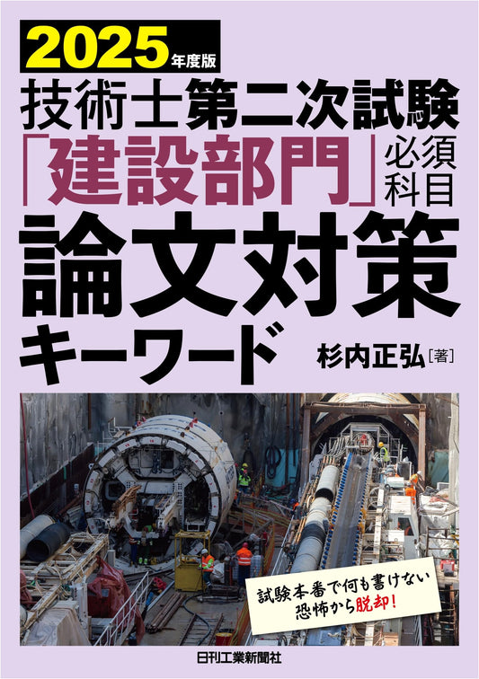 2025 Edition: Professional Engineer Second Exam (Construction) - Essential Essay Keywords