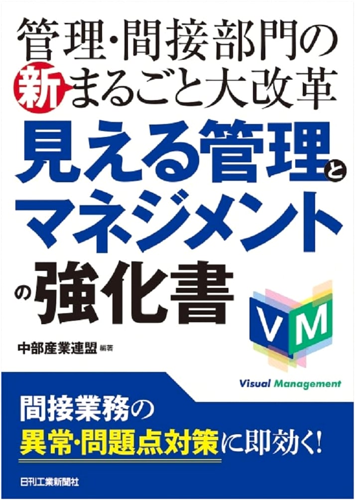 New Comprehensive Reform of Management & Indirect Divisions: A Guide to Visual Management