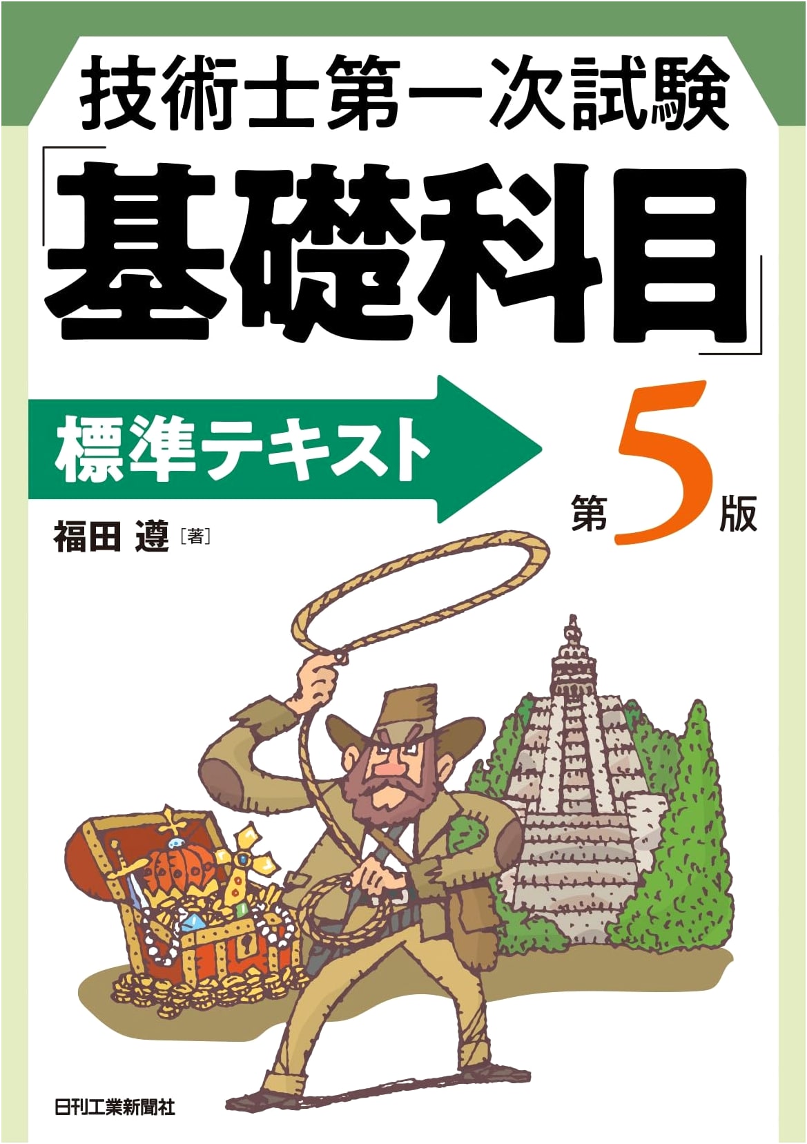 Professional Engineer First Exam: Fundamental Subjects Standard Textbook, 5th Ed.