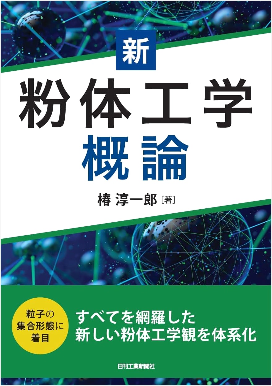 New Introduction to Powder Engineering