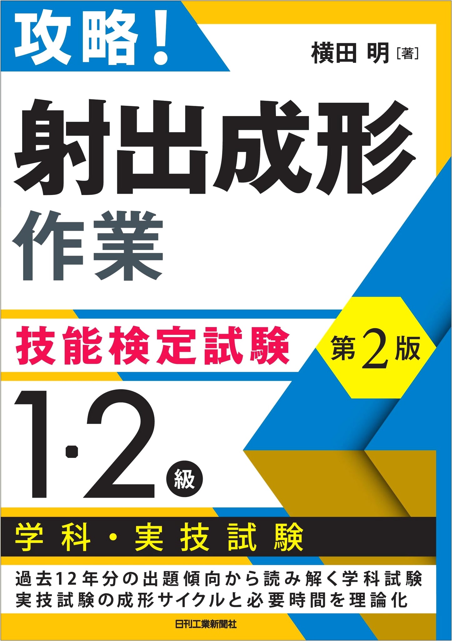 Mastering Injection Molding Operations: Skill Test 2nd Ed. (Levels 1 & 2) – Exam Prep