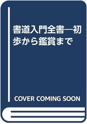 Complete Introduction to Calligraphy: From Basics to Appreciation by Matsumoto Chikuhō