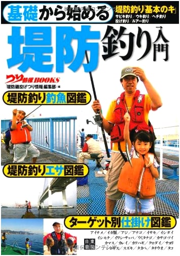 Beginner's Guide to Embankment Fishing: Starting from the Basics (Tsuri Joho Books)