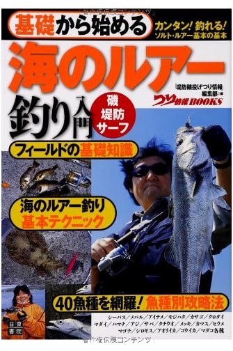 Beginning Sea Lure Fishing: A Comprehensive Introduction (Fishing Info BOOKS)