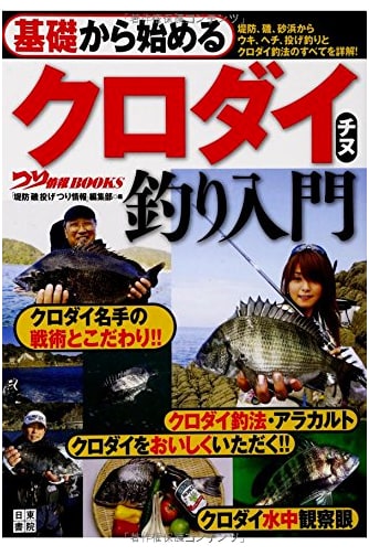 Beginner's Guide to Kurodai/Chinu Fishing: From Basics (Tsurijōhō BOOKS)