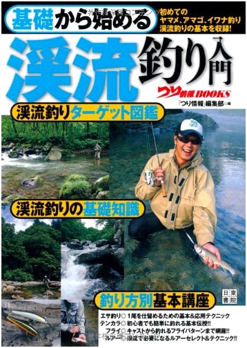 Beginner's Guide to Stream Fishing: Start from the Basics (Tsurijoho Books Series)