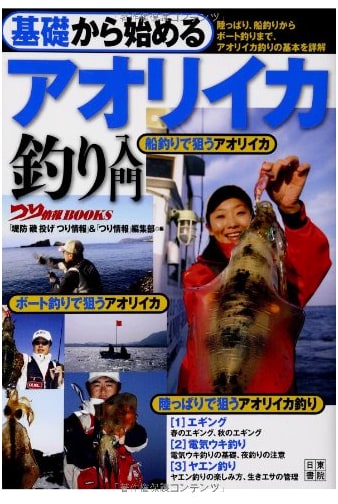 Beginner's Guide to Aori Ika (Bigfin Reef Squid) Fishing: From Basics (Tsuri Joho BOOKS)