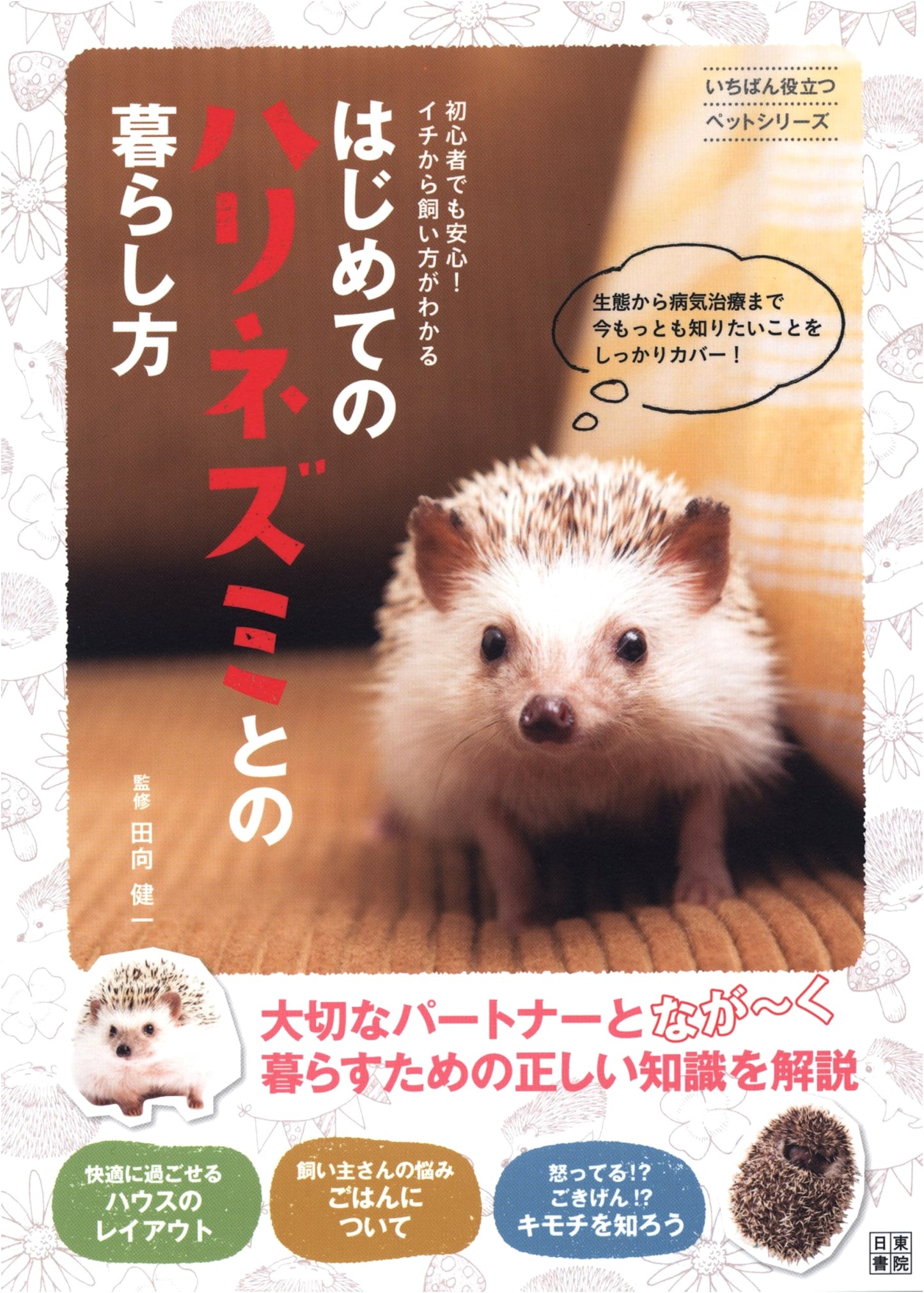 First-Time Hedgehog Owner's Guide (Most Useful Pet Series)