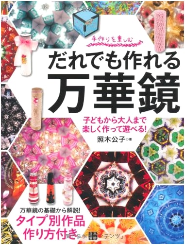 Anyone Can Make a Kaleidoscope