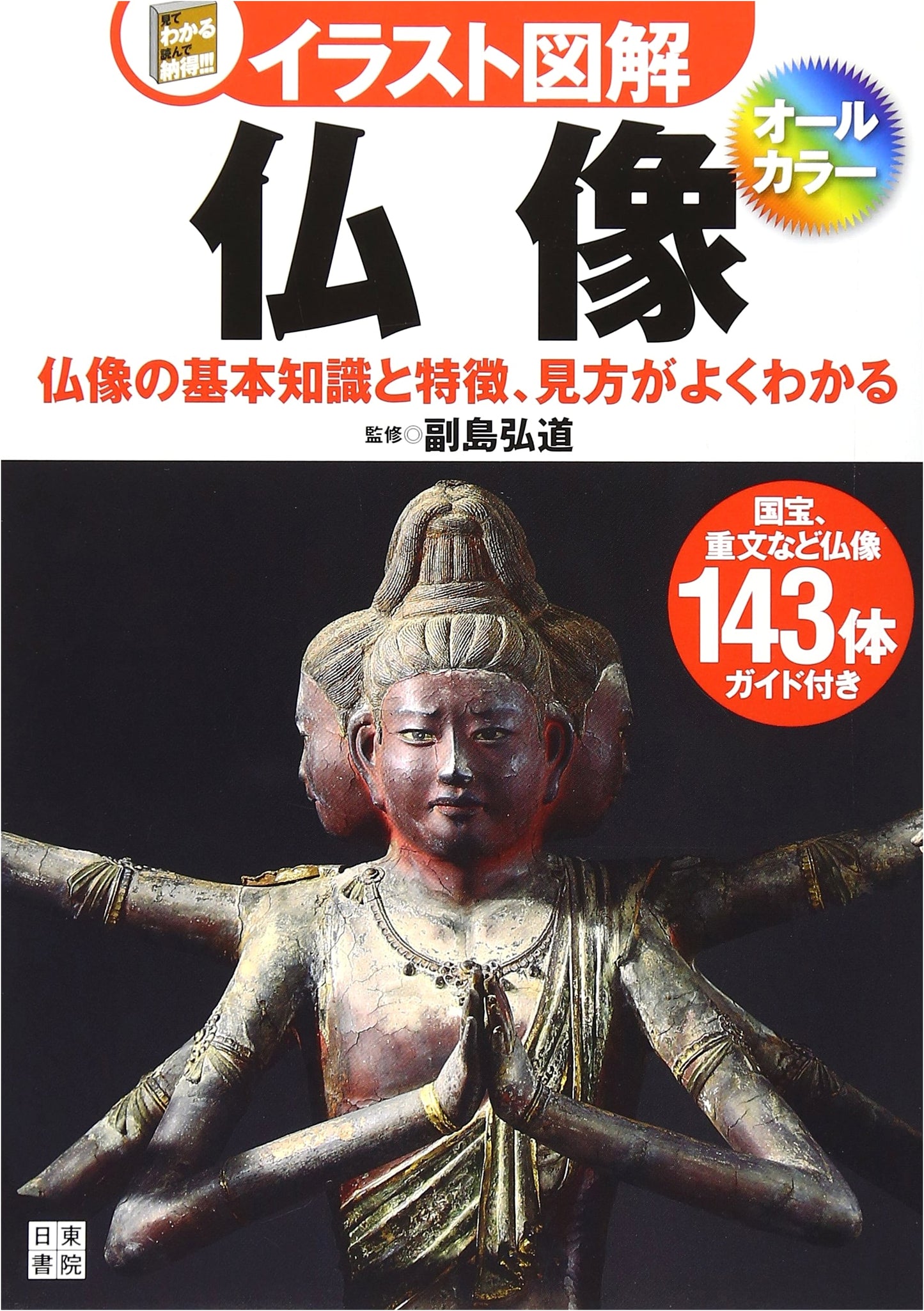 Illustrated Guide to Buddhist Statues by Hiromichi Soejima