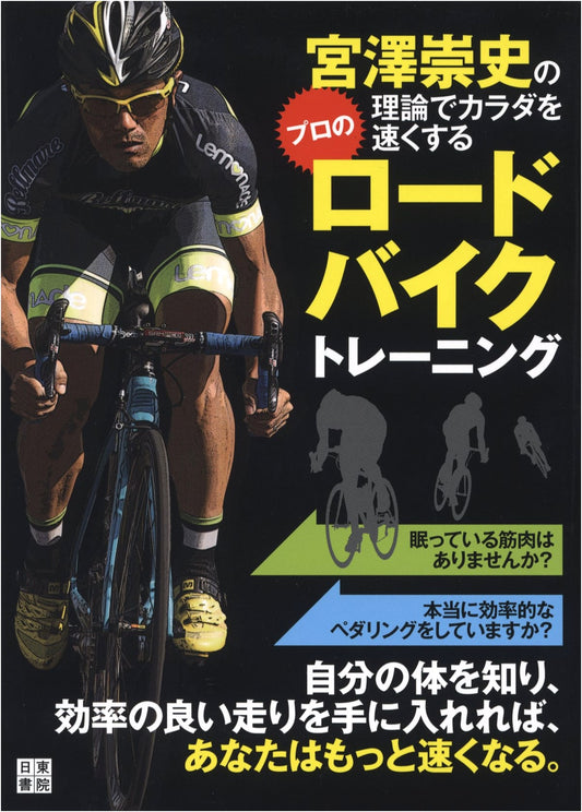 Takashi Miyazawa's Pro Road Bike Training: Speed Up Your Body with His Theory