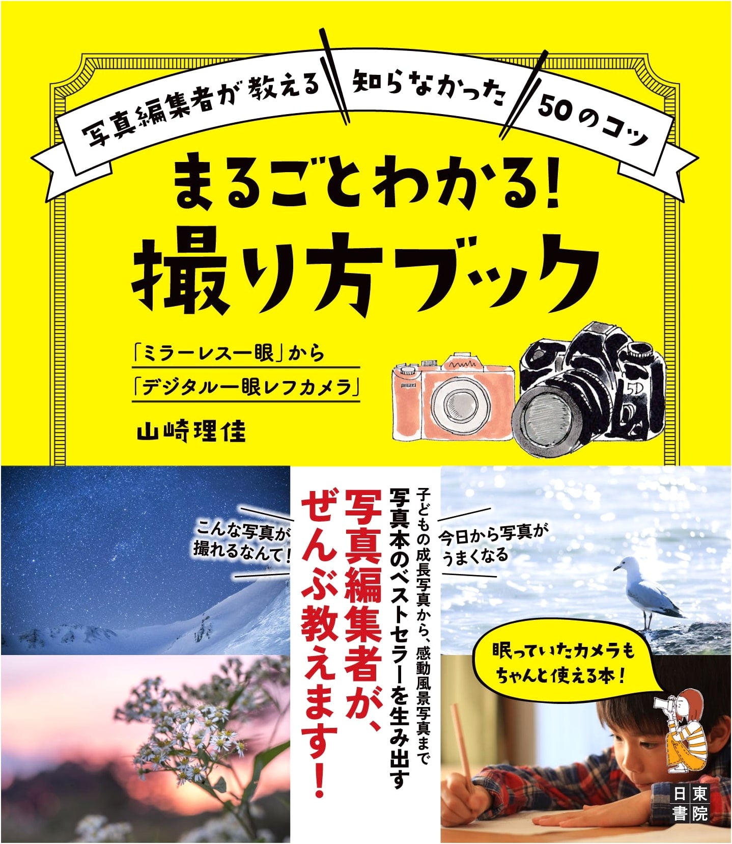 Complete Guide to Mirrorless and DSLR Cameras: How to Shoot Photography Book