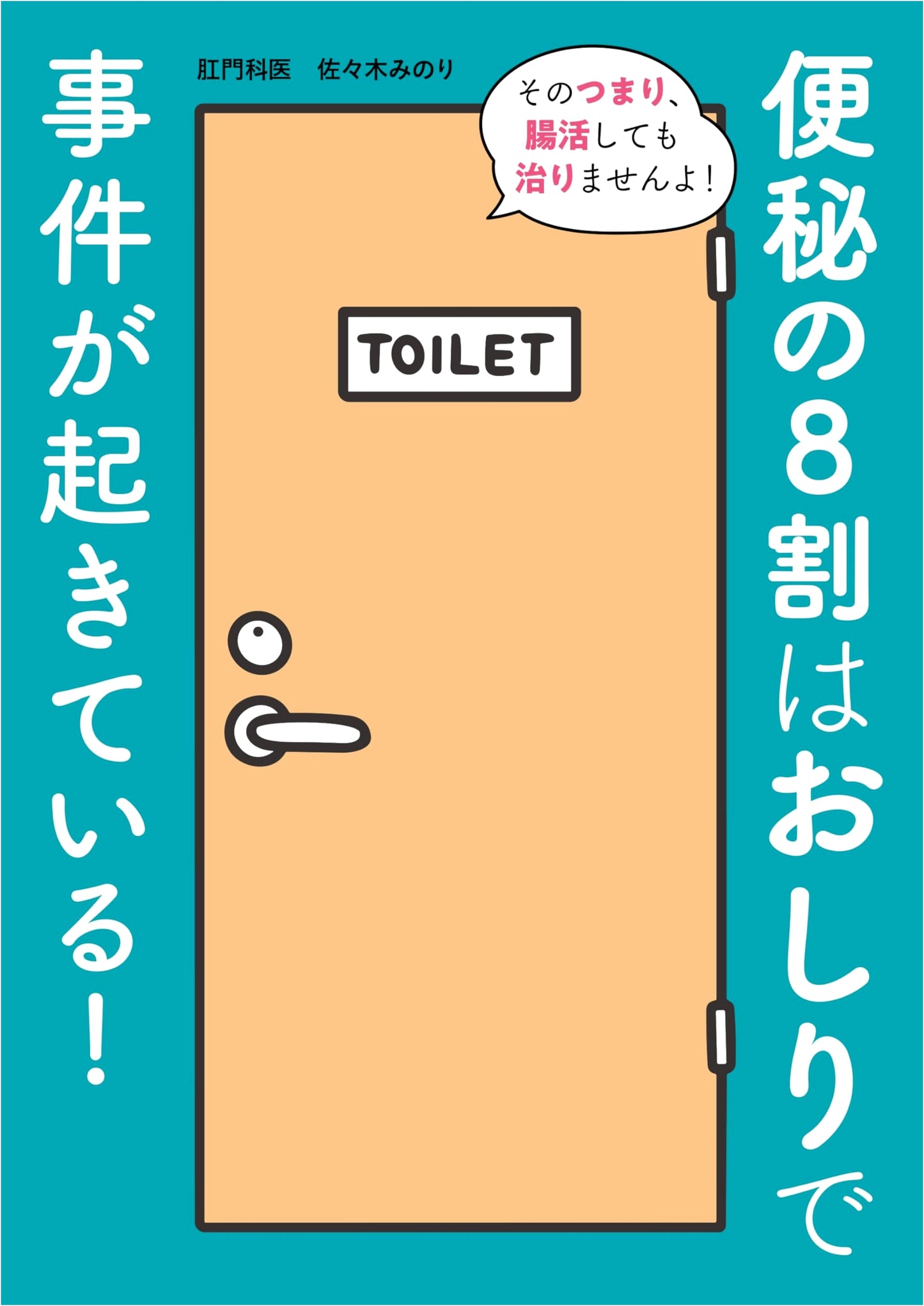 80% of Constipation Problems Originate in Your Rear! by Minori Sasaki