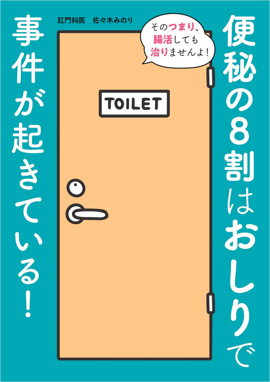 80% of Constipation Problems Originate in Your Rear! by Minori Sasaki