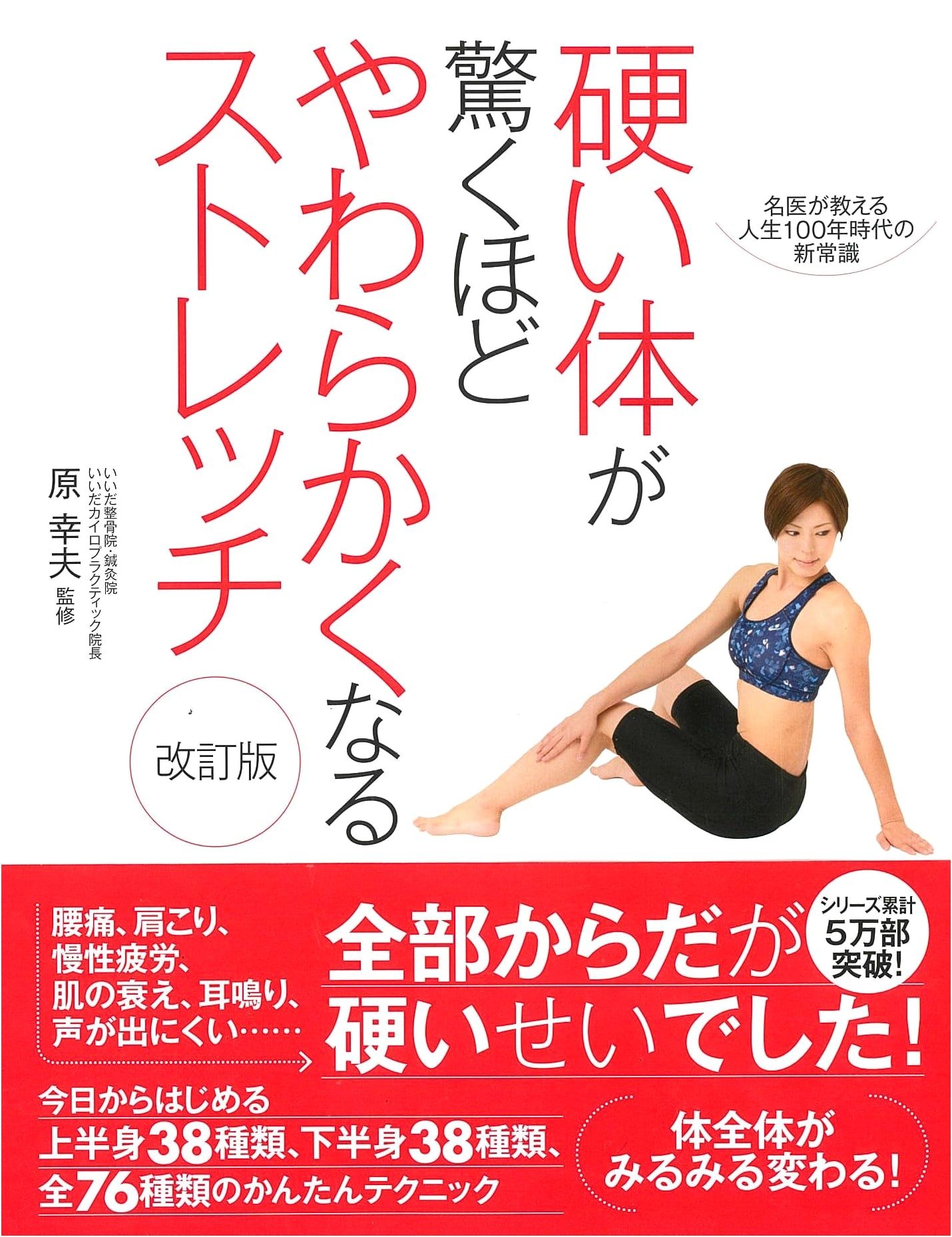 Stretching to Transform a Stiff Body into an Amazingly Flexible One: Revised Edition