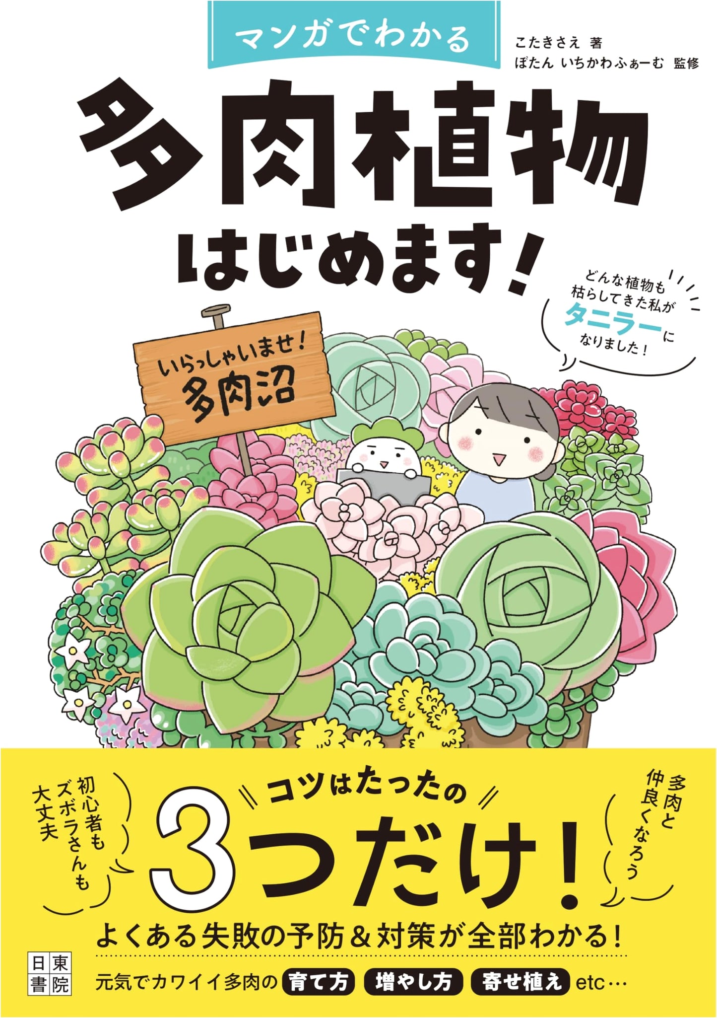 Starting Succulents with Manga! By Sae Kotaki