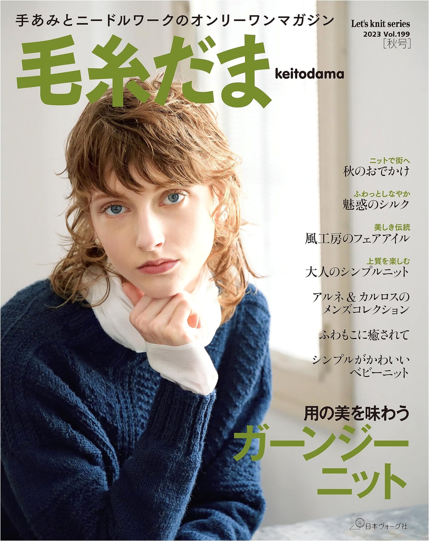 Keito Dama 2023 Autumn Issue Vol. 199 (Let's Knit Series)