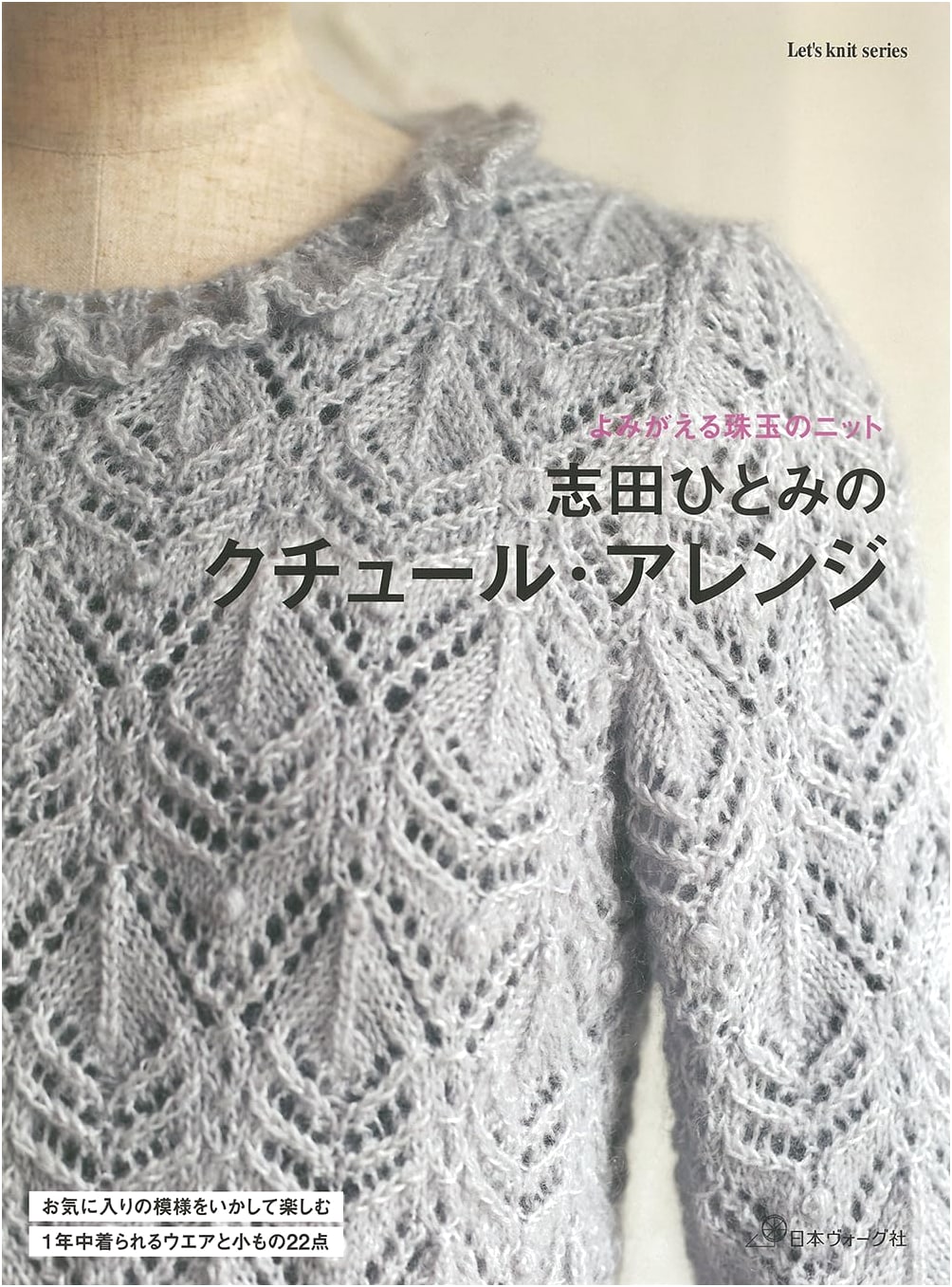 Hitomi Shida's Couture Arrangement: Let's Knit Series