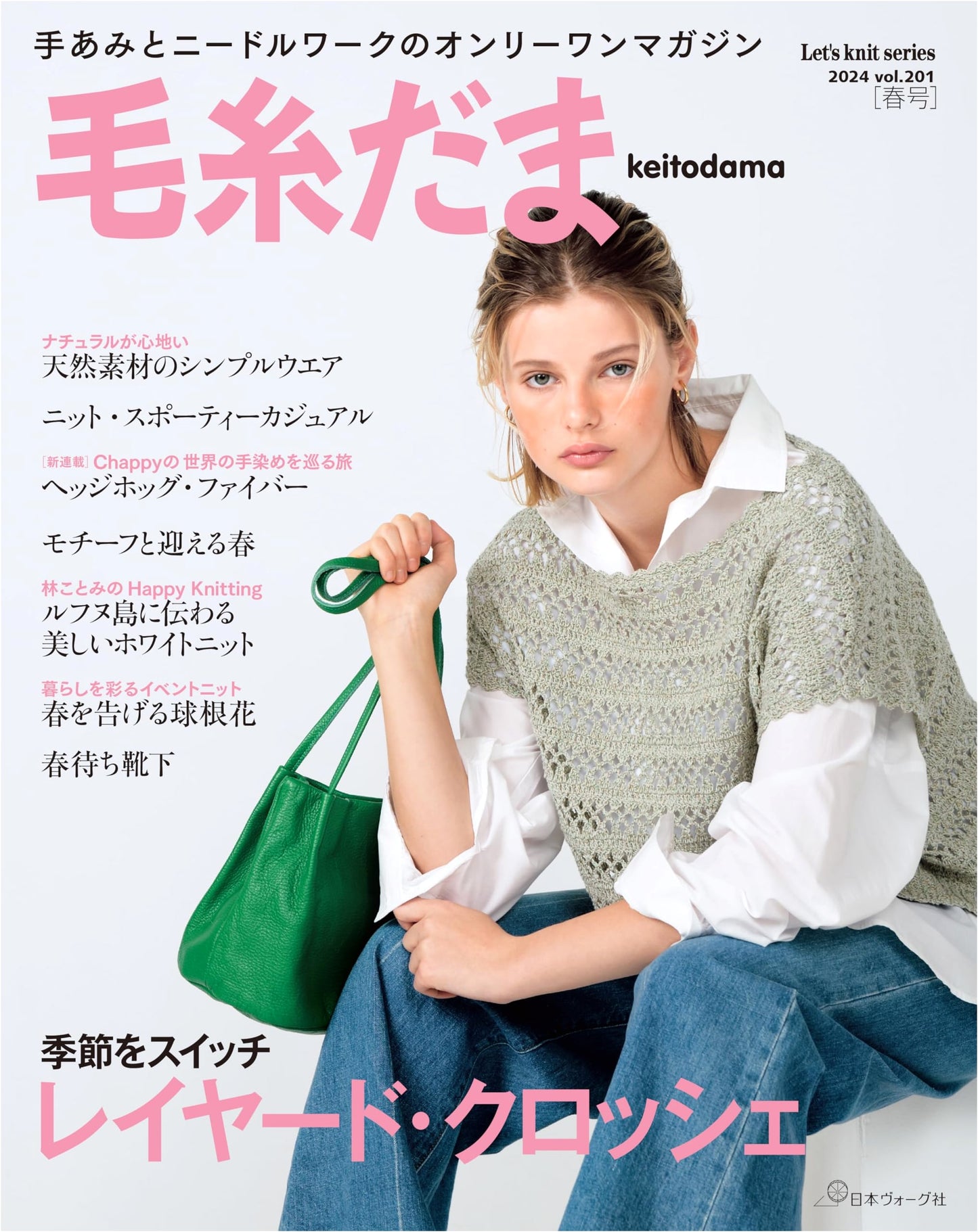 Keitodama: 2024 Spring Issue Vol. 201 (Let's Knit Series)
