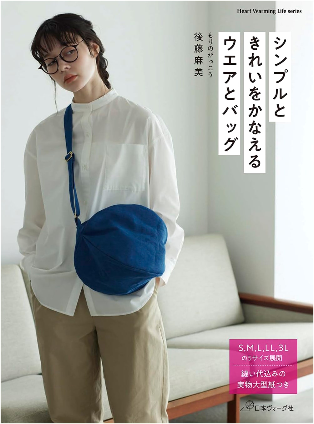 Achieve Simple & Beautiful Wear and Bags (Heart Warming Life Series)
