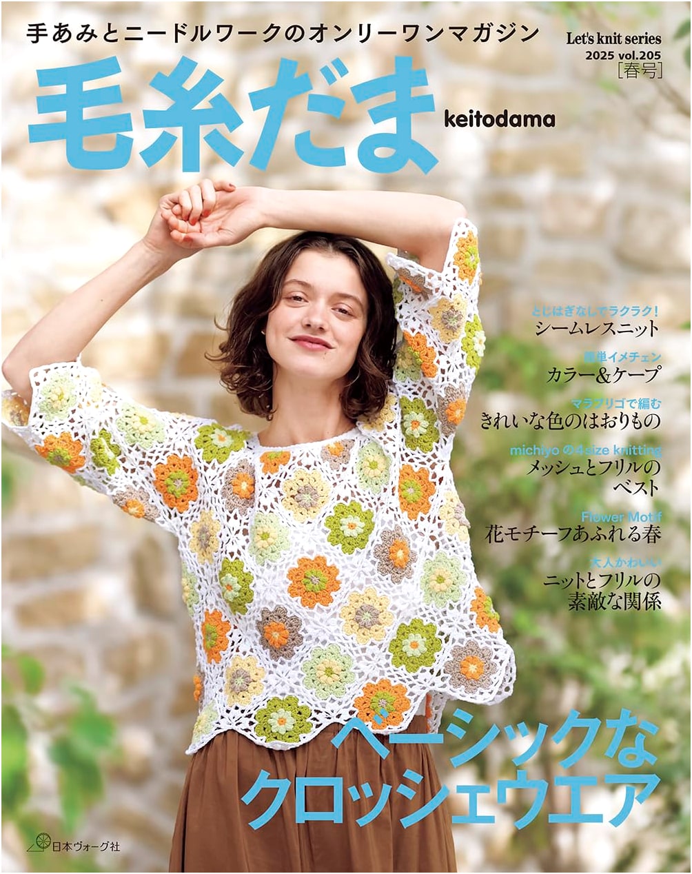 Keitodama Spring 2025, Vol. 205 (Let's Knit Series)