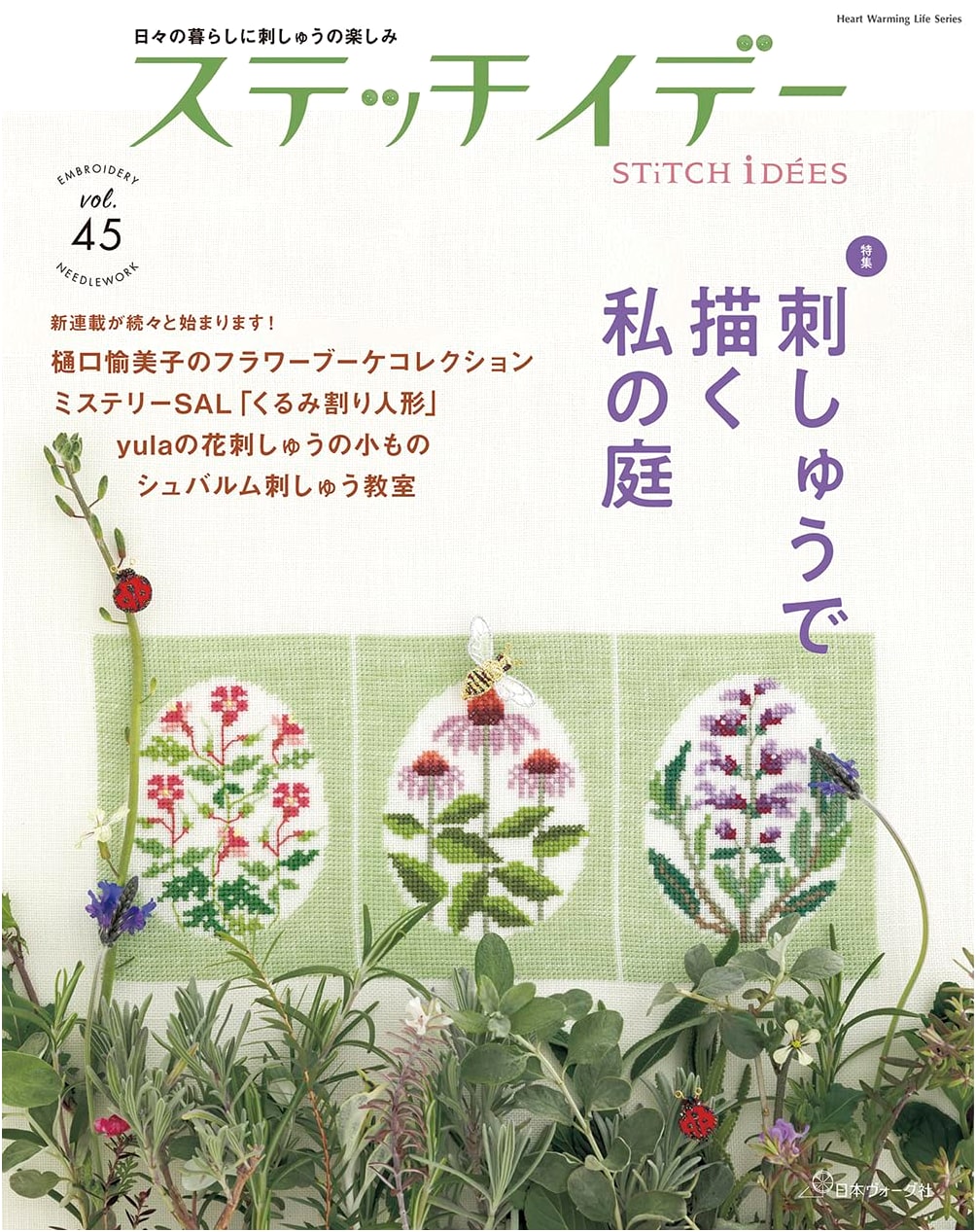 Stitch Idees Vol. 45 (Heart Warming Life Series)