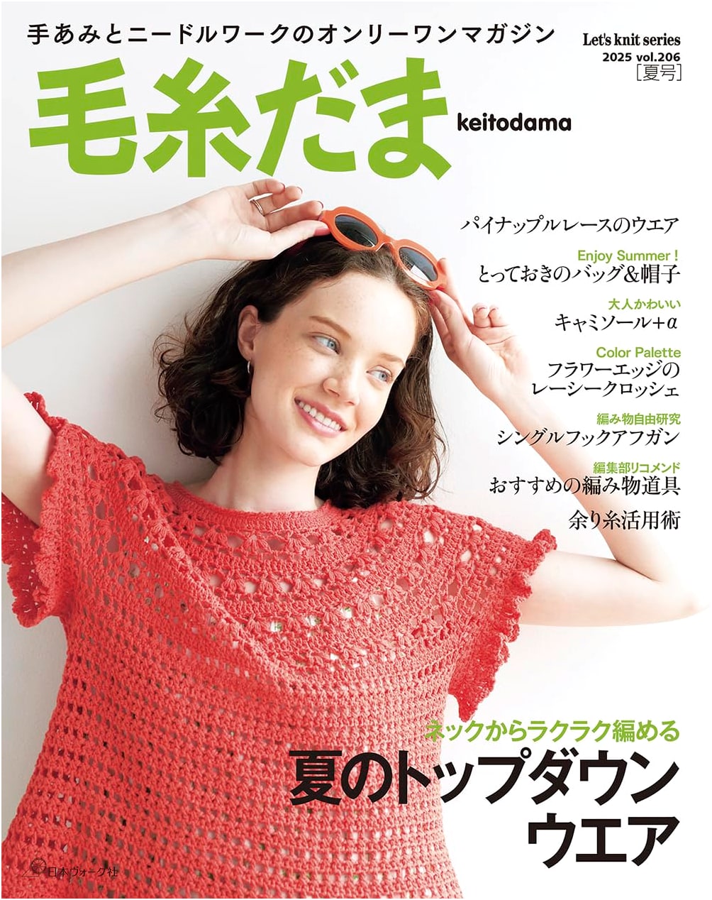 Keitodama 2025 Summer Issue Vol. 206 (Let's Knit Series)