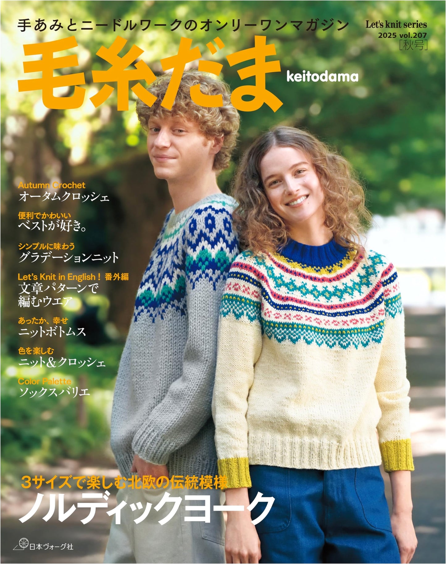 Keitodama Autumn 2025, Vol. 207 (Let's Knit Series)