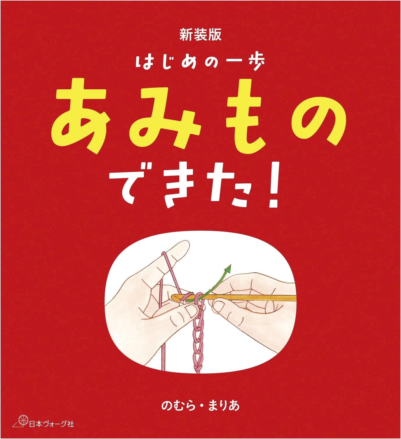 Revised Edition: Hajime no Ippo: Your First Step to Knitting Success!