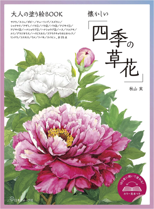 Adult Coloring Book: Nostalgic Seasonal Flowers by Minoru Akiyama