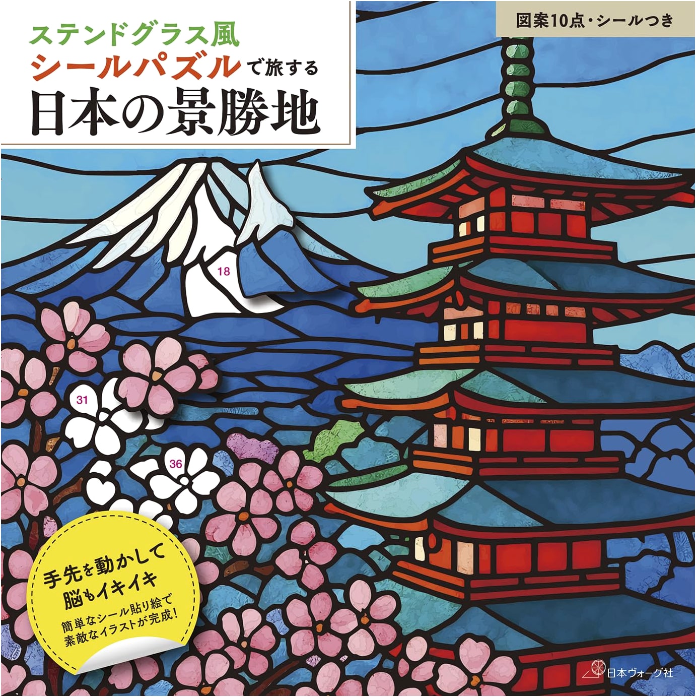 Stained Glass Style Seal Puzzle Book: Scenic Japan (Vogue)