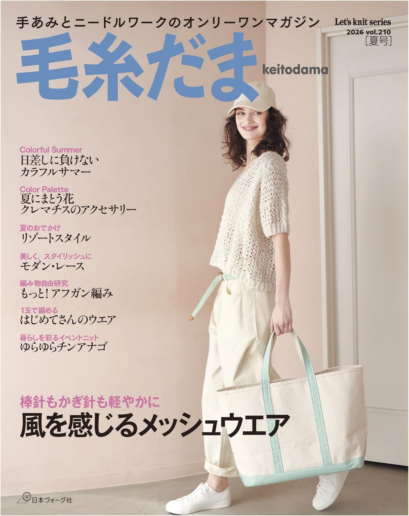 Keitodama (Let's Knit) Summer 2026, Vol. 210 by Nihon Vogue-sha