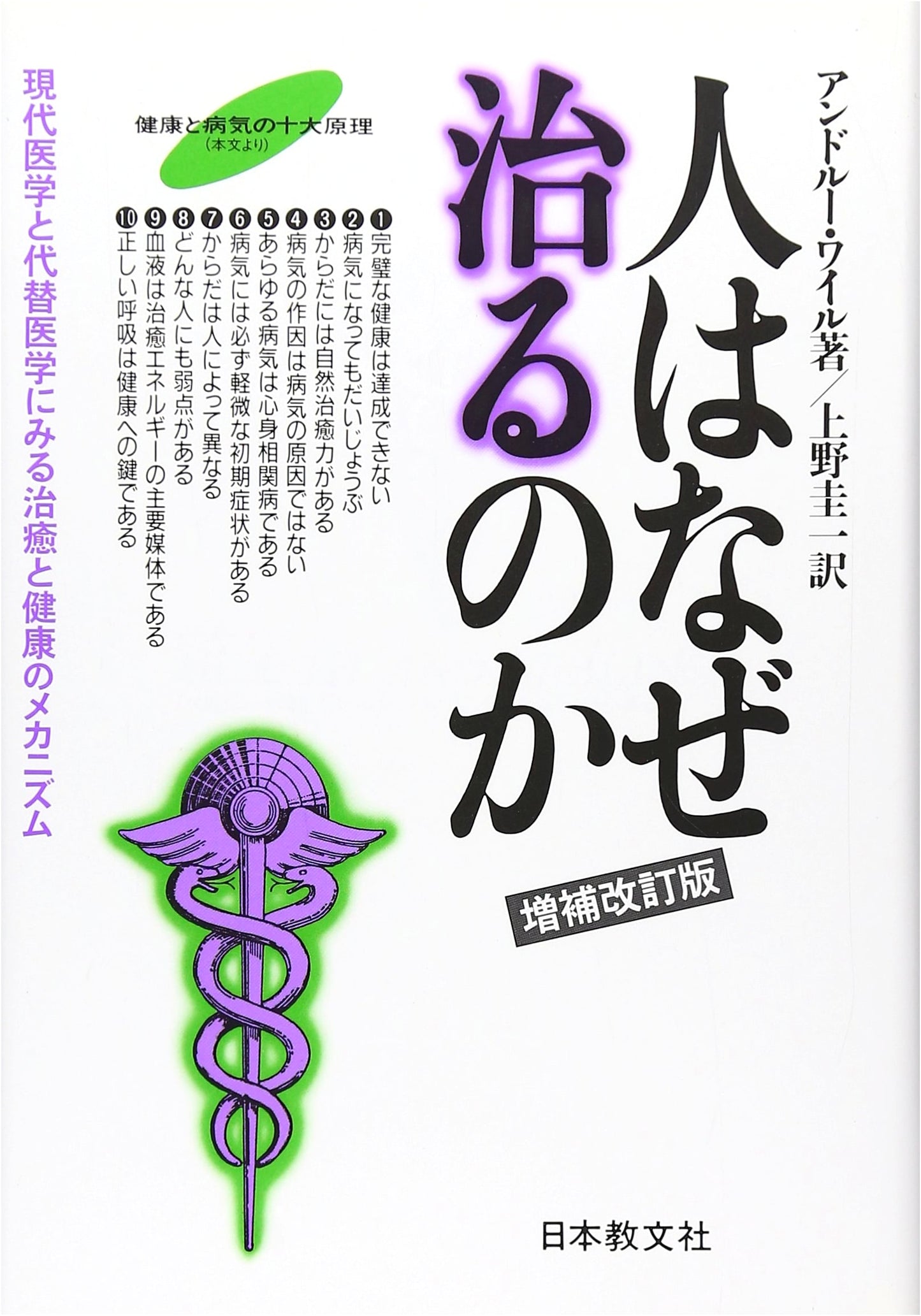 Why Do People Heal? Revised Ed: Healing & Health in Modern & Alternative Medicine