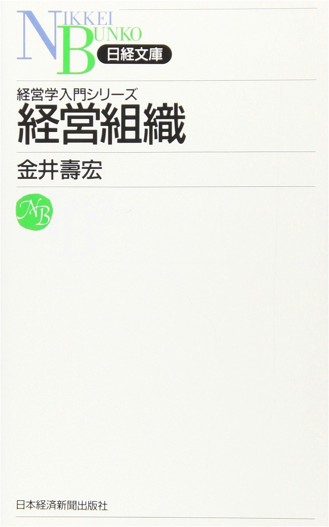 Business Organization (Nikkei Bunko 537: Introduction to Business Administration Series)