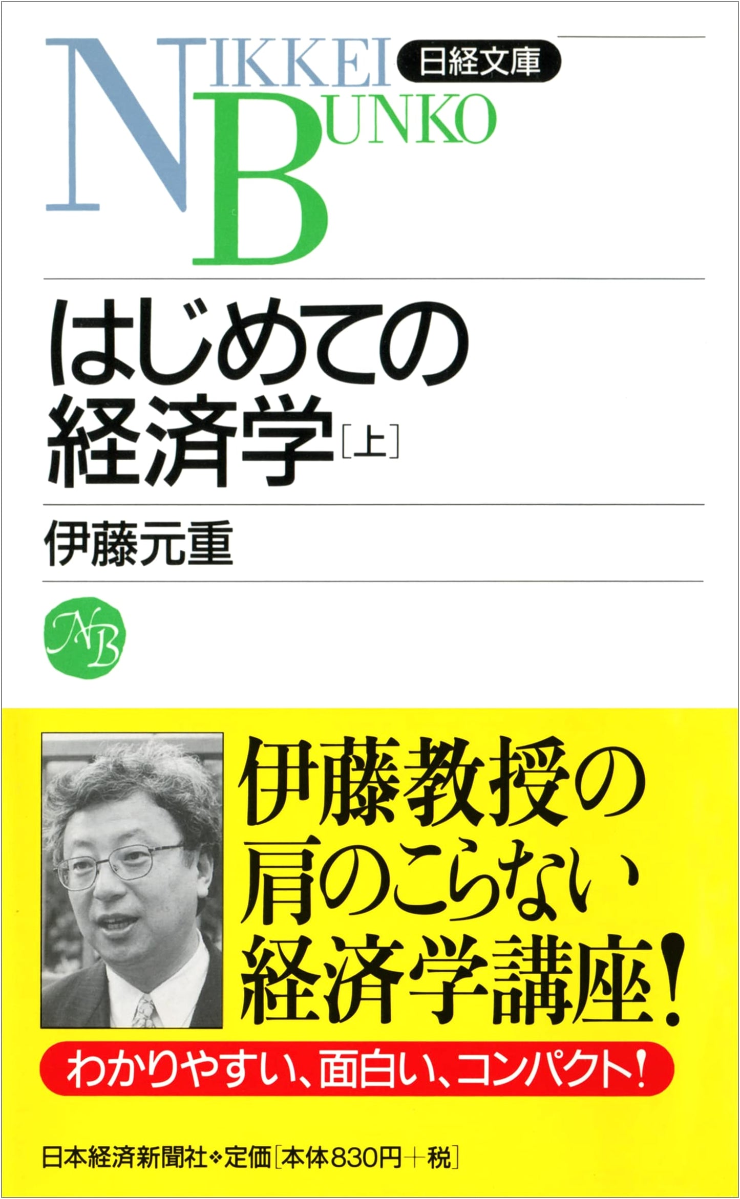 First Steps in Economics, Volume 1 (Nikkei Bunko F 38)