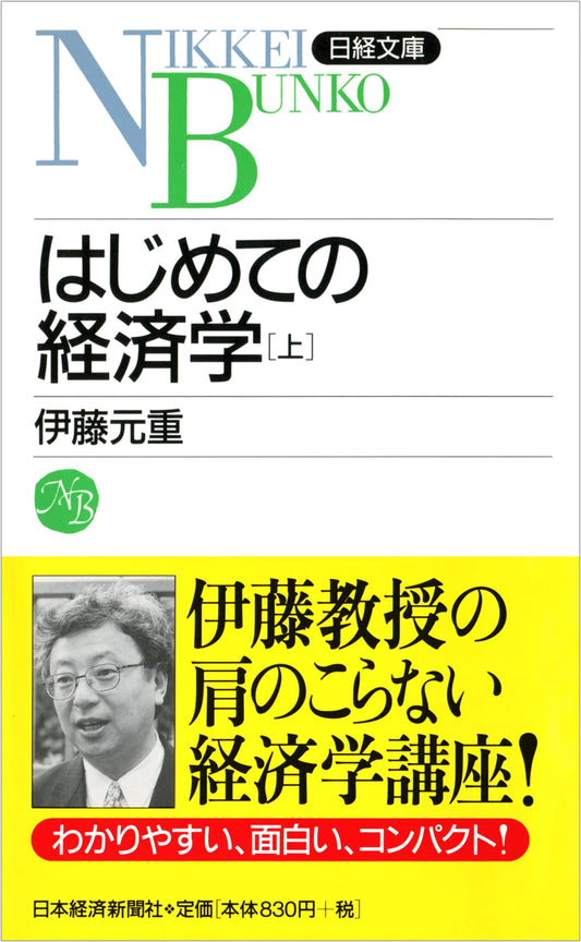 First Steps in Economics, Volume 1 (Nikkei Bunko F 38)