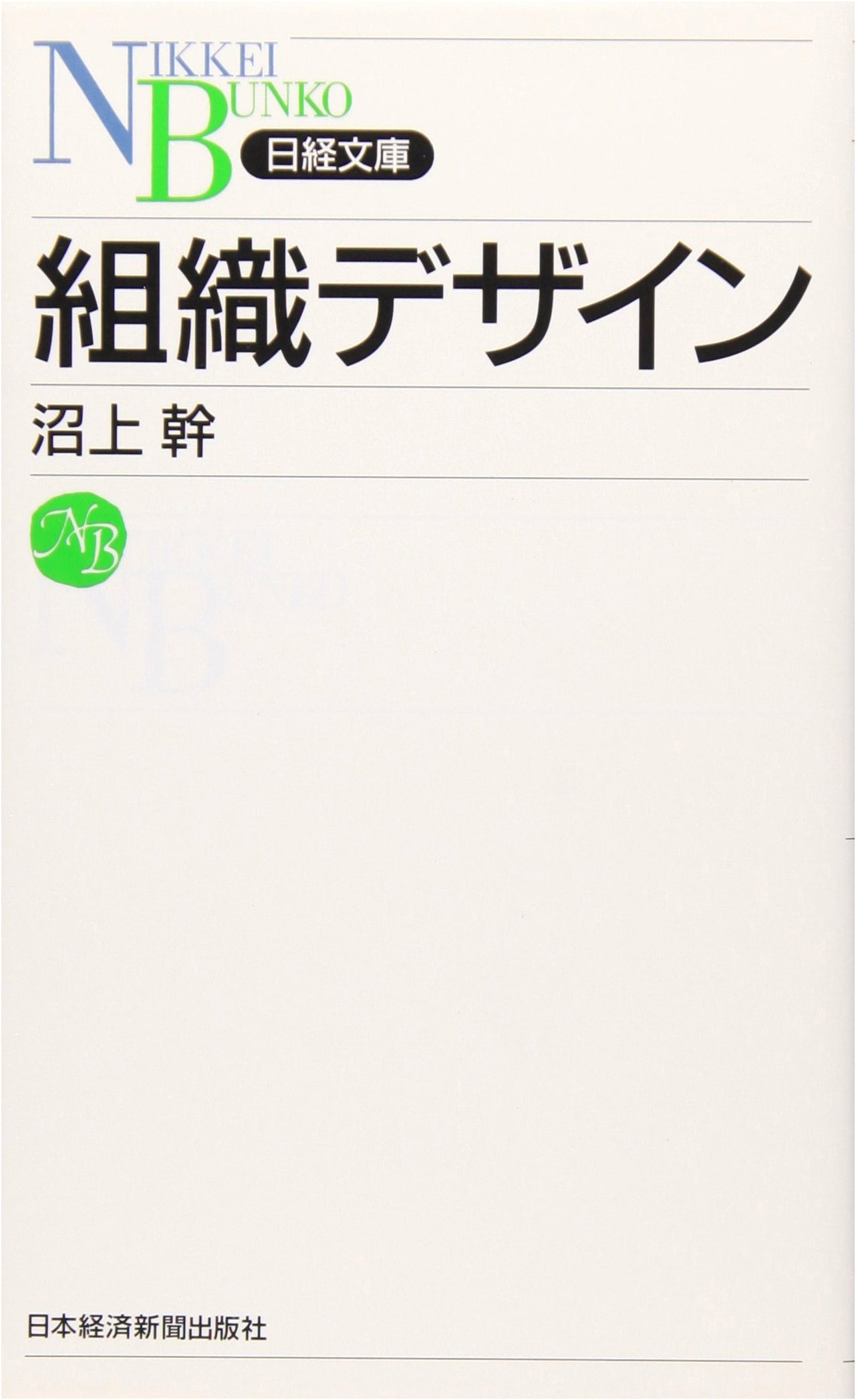 Organizational Design by Mikio Numagami (Nikkei Bunko)
