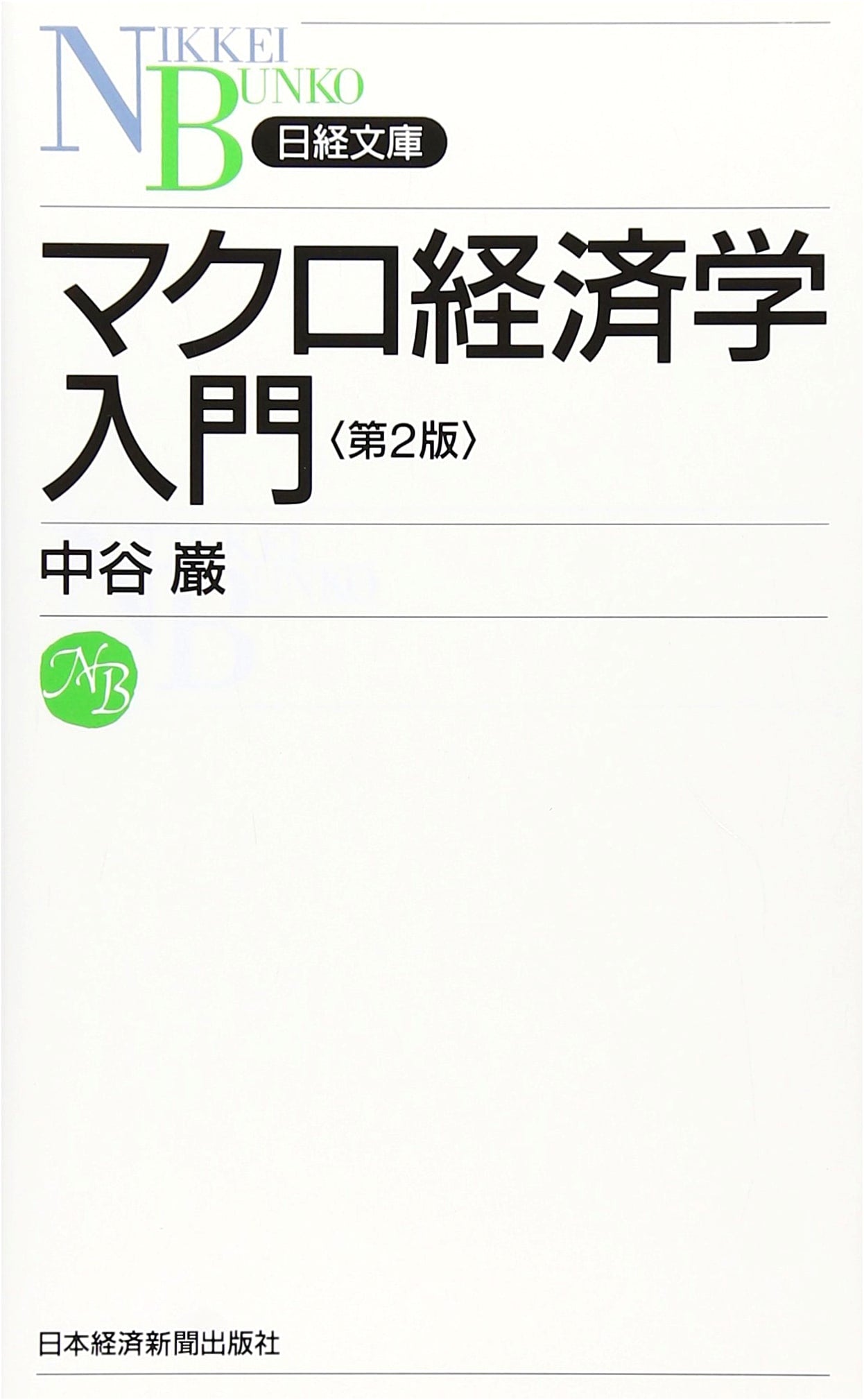 Introduction to Macroeconomics (Nikkei Bunko F 4)