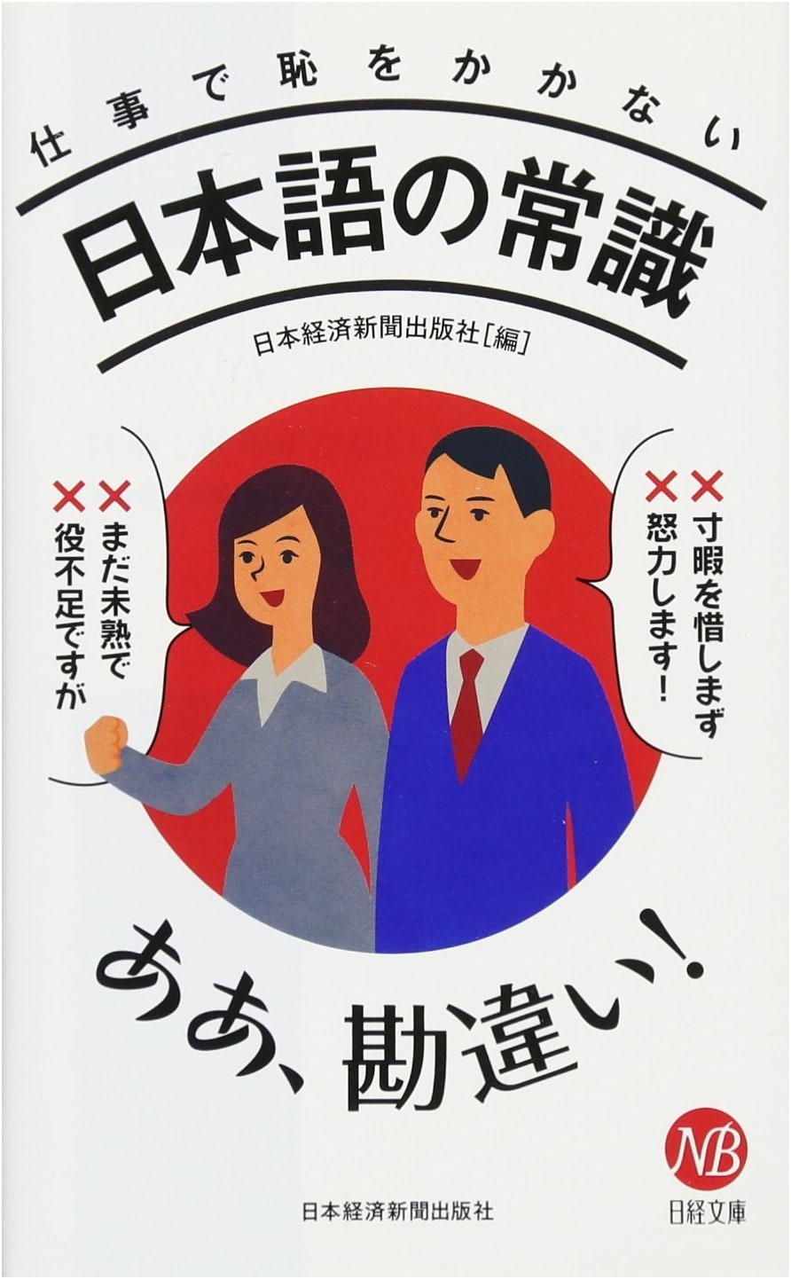 Japanese Common Sense for Professionals: Avoid Workplace Embarrassment (Nikkei Bunko)