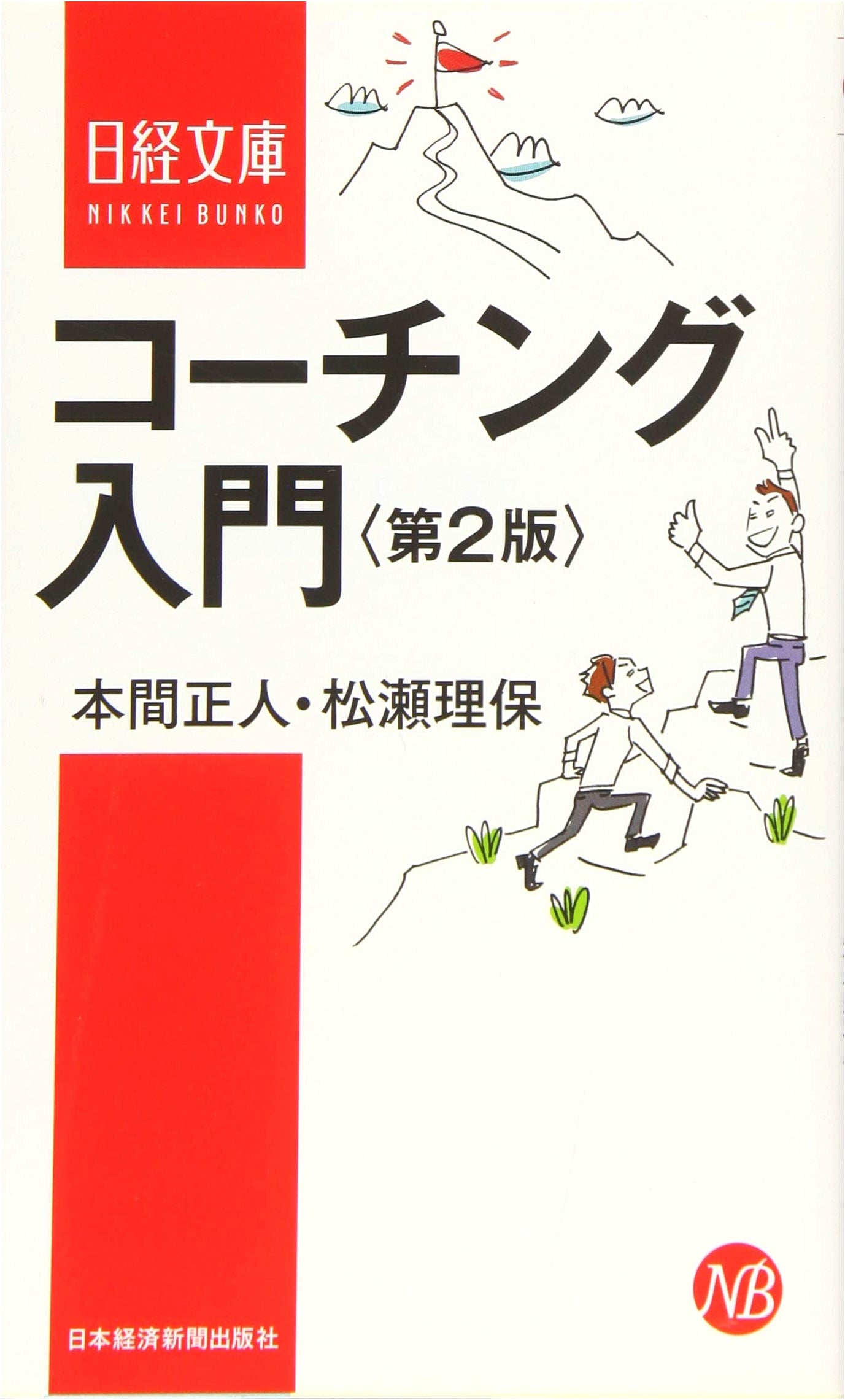 Introduction to Coaching, Second Edition (Nikkei Business Library)