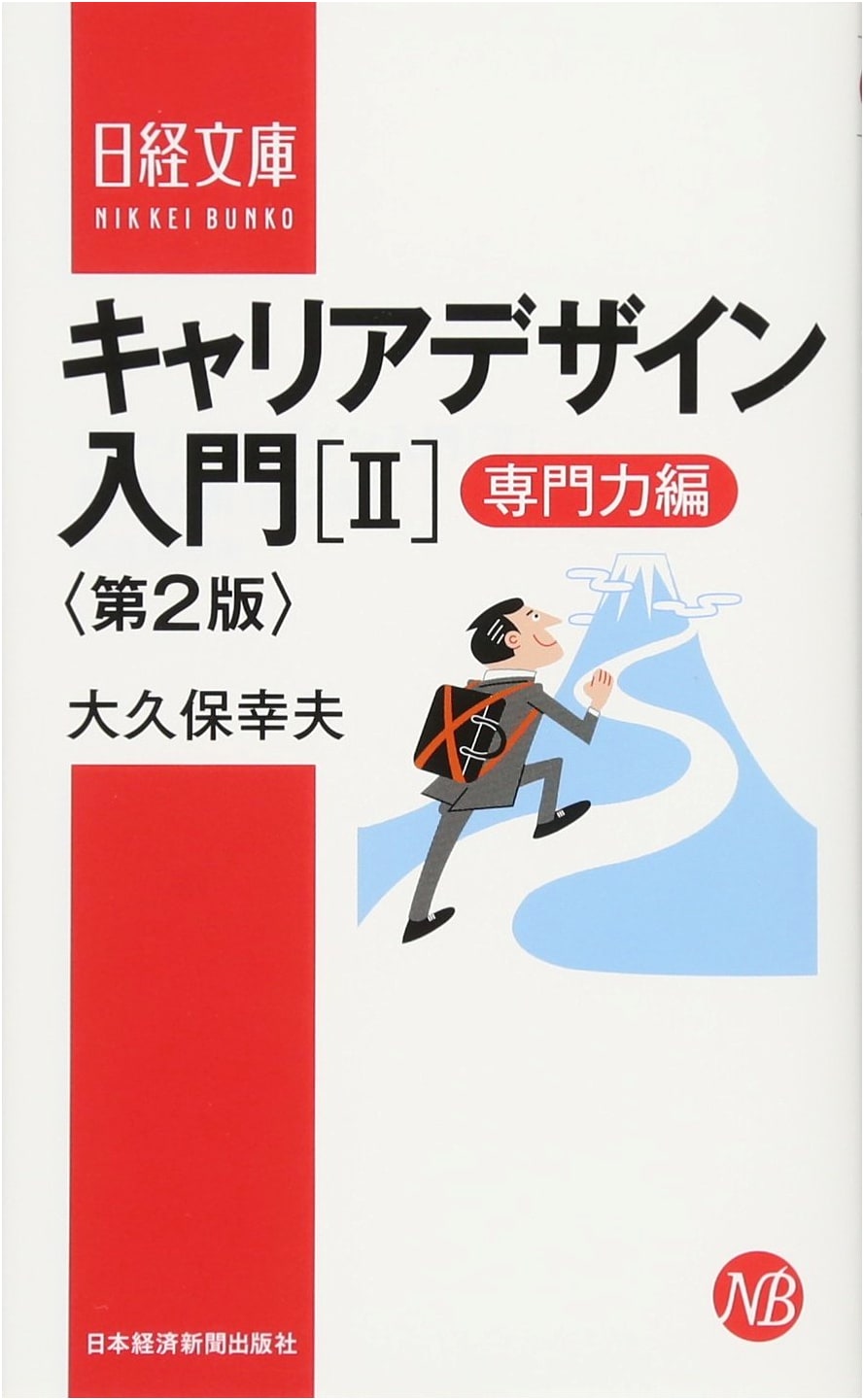 Introduction to Career Design [II]: Professional Skills Edition, 2nd Ed. (Nikkei Bunko)