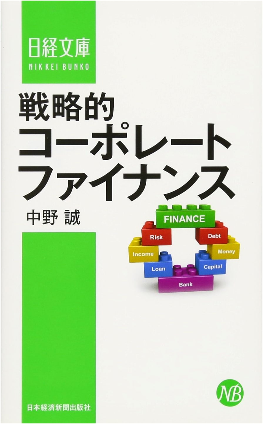 Strategic Corporate Finance (Nikkei Bunko)