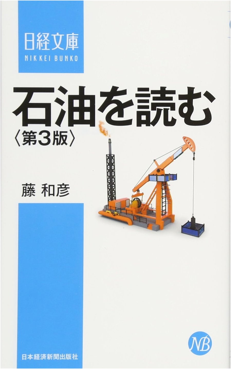 Understanding Oil, 3rd Edition (Nikkei Bunko)