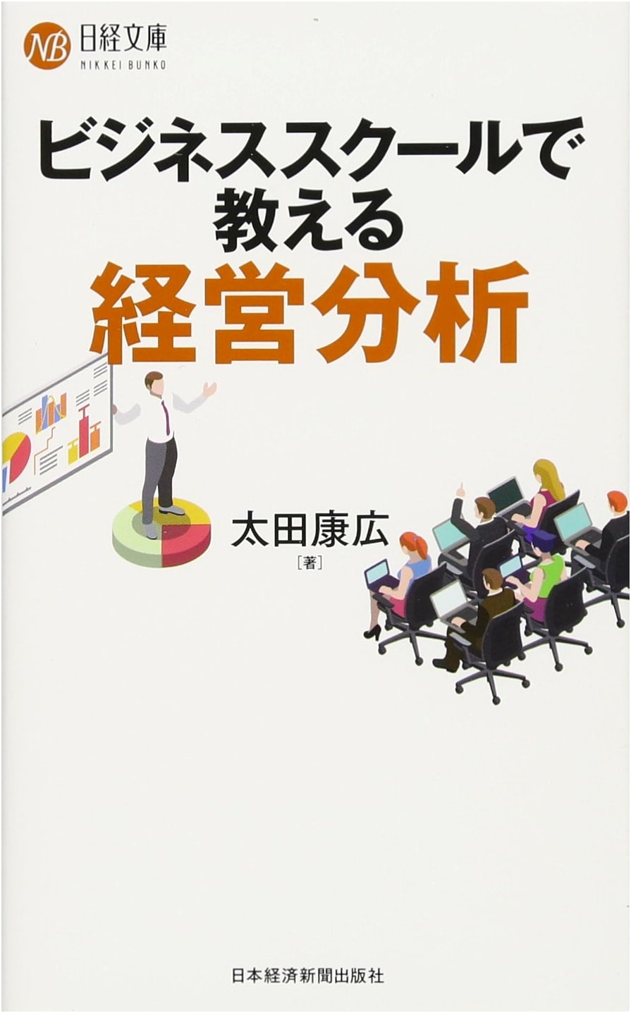 Business Analysis Taught at Business School (Nikkei Bunko)