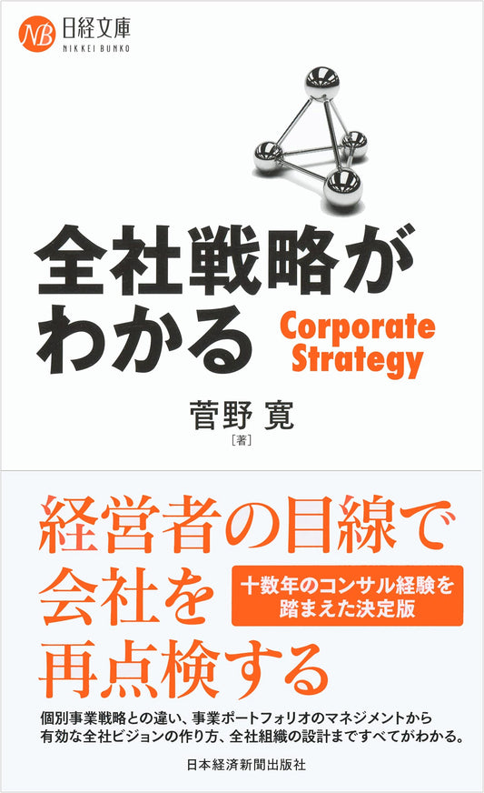 Understanding Corporate Strategy: Nikkei Bunko Business Series
