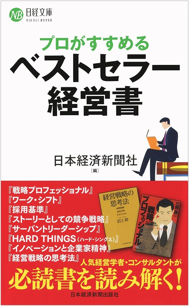 Professional's Guide to Bestselling Business Books (Nikkei Bunko)