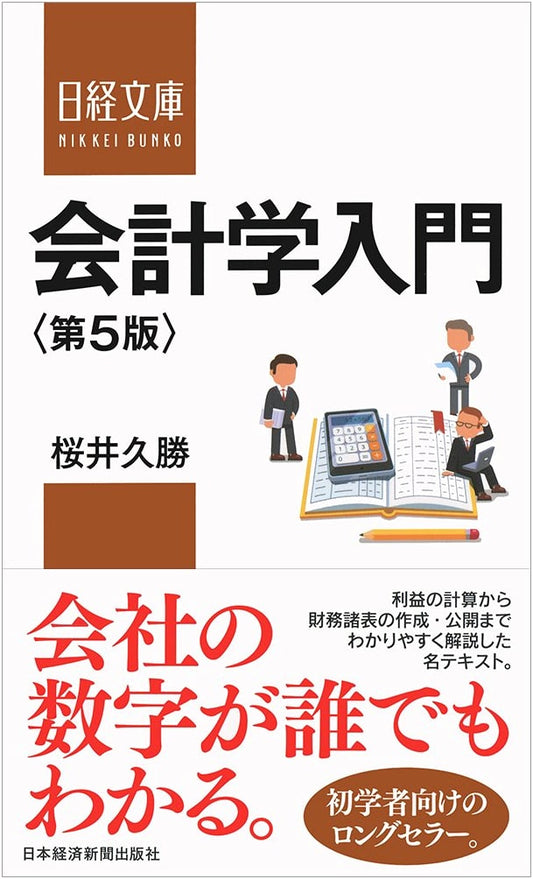Introduction to Accounting, 5th Edition (Nikkei Library)